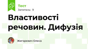 Властивості речовин. Дифузія