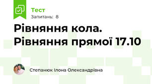 Рівняння кола. Рівняння прямої 17.10