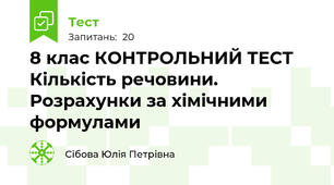 8 клас КОНТРОЛЬНИЙ ТЕСТ Кількість речовини.  Розрахунки за хімічними формулами