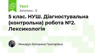 5 клас. НУШ. Діагностувальна (контрольна) робота №2. Лексикологія
