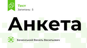 Анкета