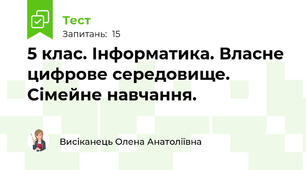 5 клас. Інформатика. Власне цифрове середовище. Сімейне навчання.