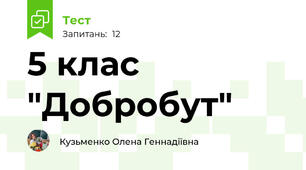 5 клас "Добробут"