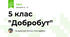 5 клас "Добробут"