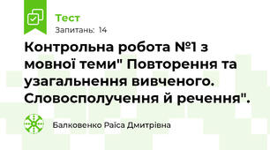  Контрольна робота №1 з мовної теми" Повторення та узагальнення вивченого. Словосполучення й речення".