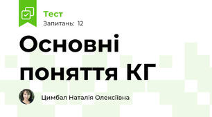 Основні поняття КГ