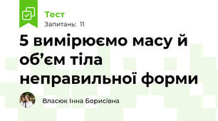 5 вимірюємо масу й об’єм тіла неправильної форми