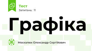 Графіка