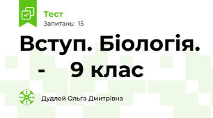 Вступ. Біологія.    -    9 клас