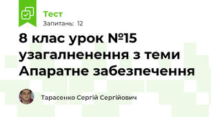 8 клас урок №15 узагалненення з теми Апаратне забезпечення