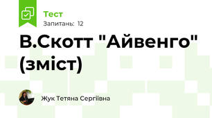 В.Скотт "Айвенго" (зміст)