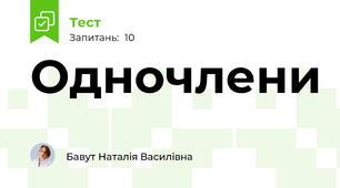 Одночлени