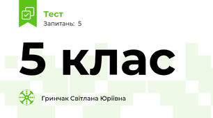 5 клас