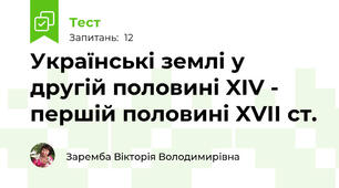 Українські землі у другій половині XIV - першій половині XVII ст.