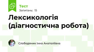 Лексикологія (діагностична робота)