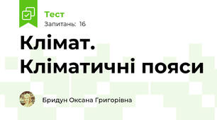 Клімат. Кліматичні пояси