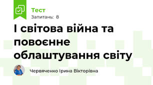І світова війна та повоєнне облаштування світу