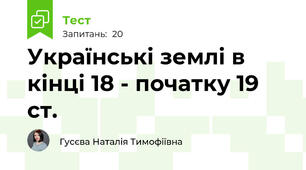  Українські землі в кінці 18 - початку 19 ст.