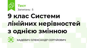 9 клас Системи лінійних нерівностей з однією змінною