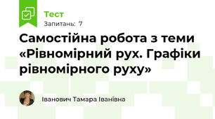 Самостійна робота з теми «Рівномірний рух. Графіки рівномірного руху»