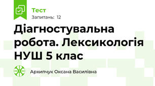 Діагностувальна робота. Лексикологія НУШ 5 клас