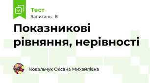 Показникові рівняння, нерівності