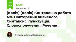 (Копія) (Копія) Контрольна робота №1. Повторення вивченого. Синтаксис, пунктуація. Словосполучення. Речення.