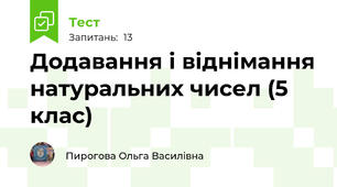 Додавання і віднімання натуральних чисел (5 клас)