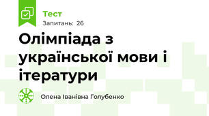 Олімпіада з української мови і ітератури