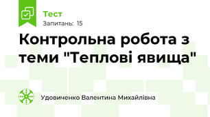 Контрольна робота з теми "Теплові явища"