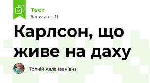 Карлсон, що живе на даху