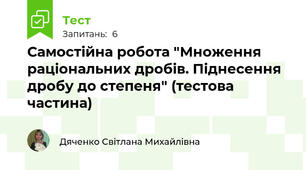Самостійна робота "Множення раціональних дробів. Піднесення дробу до степеня" (тестова частина) 