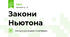 Закони Ньютона