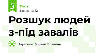 Розшук людей з-під завалів