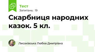 Скарбниця народних казок. 5 кл. 