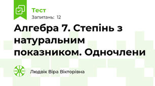 Алгебра 7. Степінь з натуральним показником. Одночлени