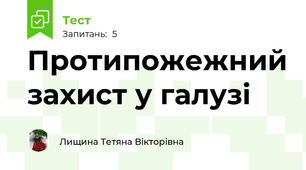 Протипожежний захист у галузі