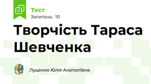 Творчість Тараса Шевченка