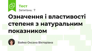 Означення і властивості степеня з натуральним показником