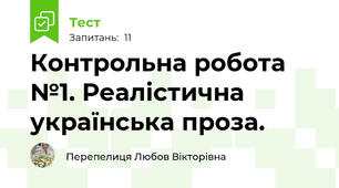 Контрольна робота №1. Реалістична українська проза.
