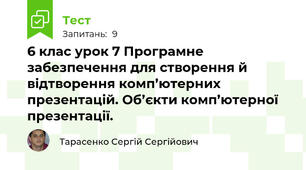 6 клас урок 7 Програмне забезпечення для створення й відтворення комп’ютерних презентацій. Об’єкти комп’ютерної презентації.