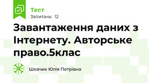 Завантаження даних з Інтернету. Авторське право.5клас