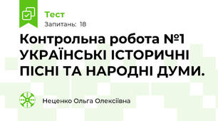 Контрольна робота №1 УКРАЇНСЬКІ ІСТОРИЧНІ ПІСНІ ТА НАРОДНІ ДУМИ. 