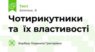 Чотирикутники та  їх властивості