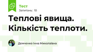 Теплові явища. Кількість теплоти. 