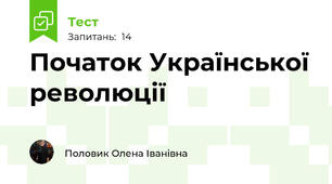 Початок Української революції