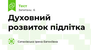 Духовний розвиток підлітка