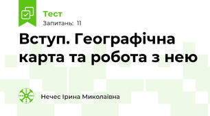 Вступ. Географічна карта та робота з нею