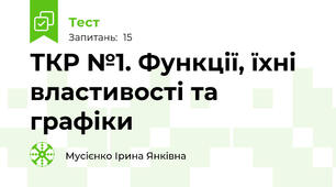 ТКР №1. Функції, їхні властивості та графіки