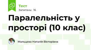  Паралельність у просторі (10 клас)